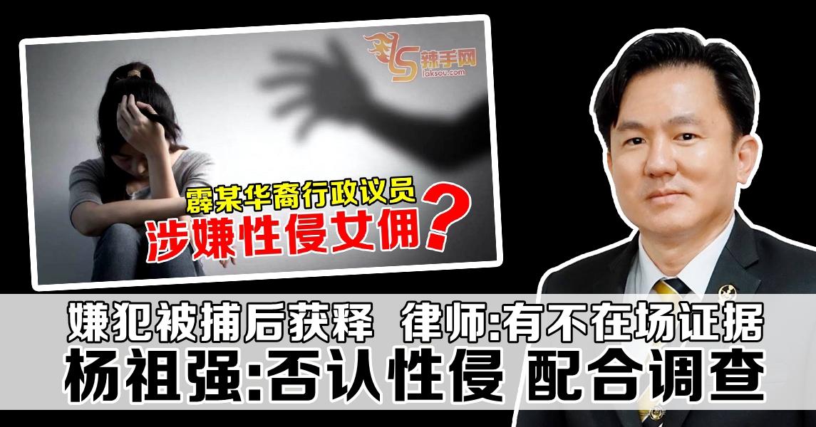 【高官涉嫌性侵女佣】杨祖强：我不曾强奸她！