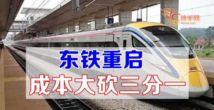 东铁重启  成本大砍三分一