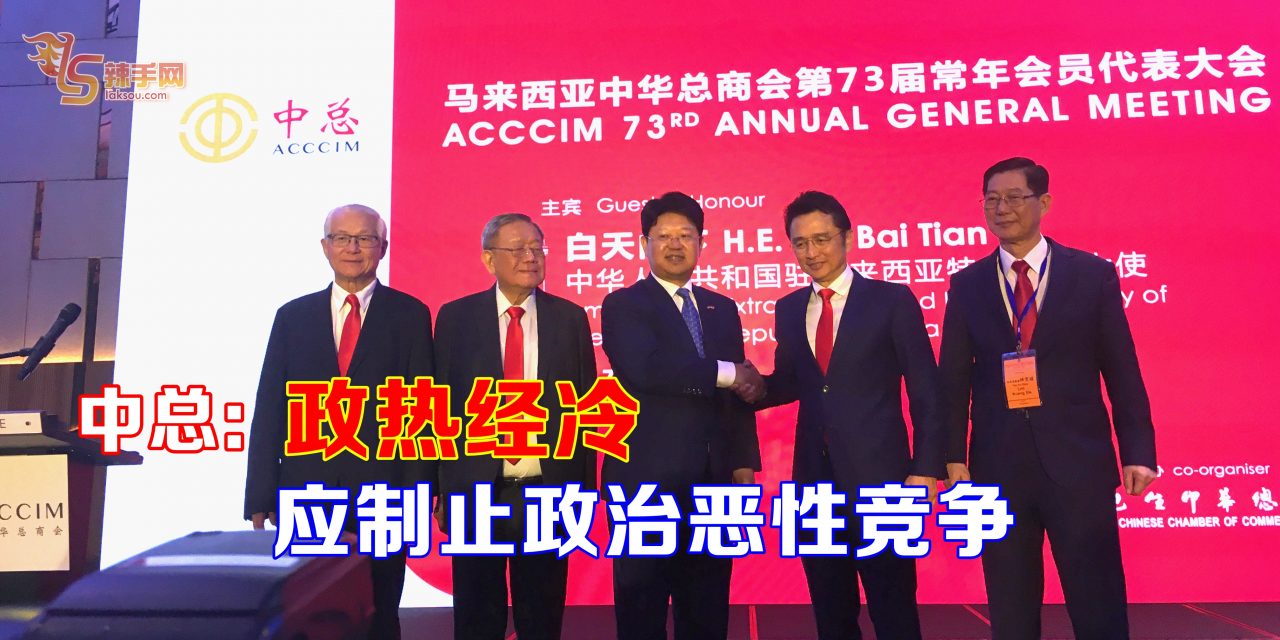 中总：政热经冷  应制止政治恶性竞争