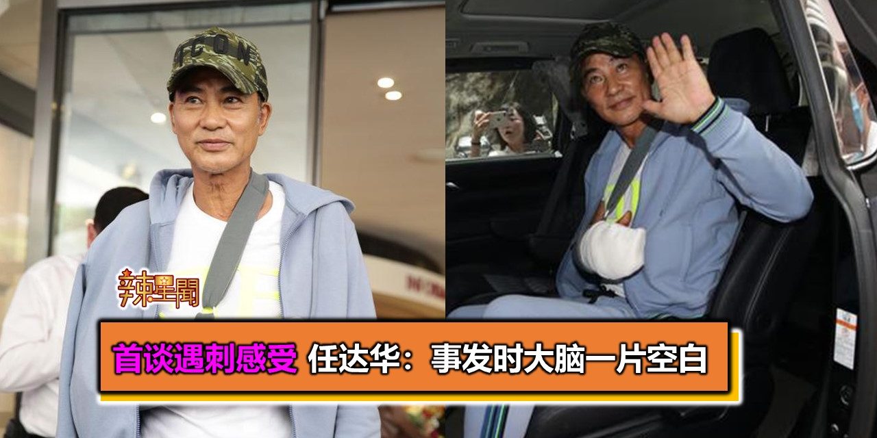 首谈遇刺感受 任达华：事发时大脑一片空白