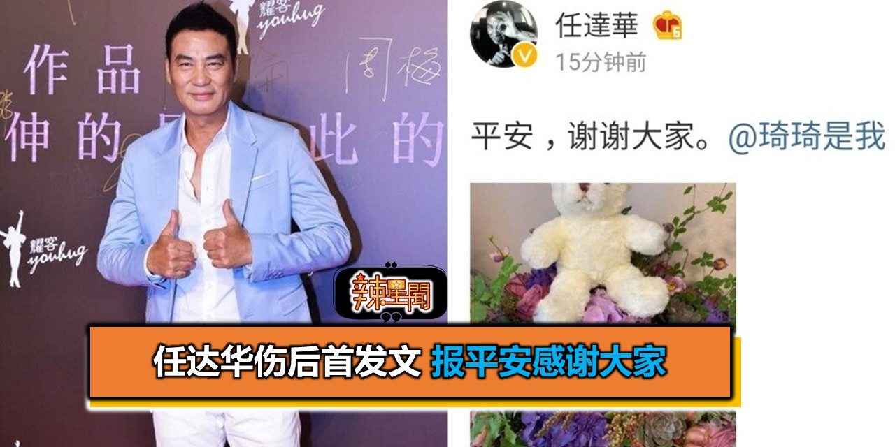 任达华伤后首发文　报平安感谢大家