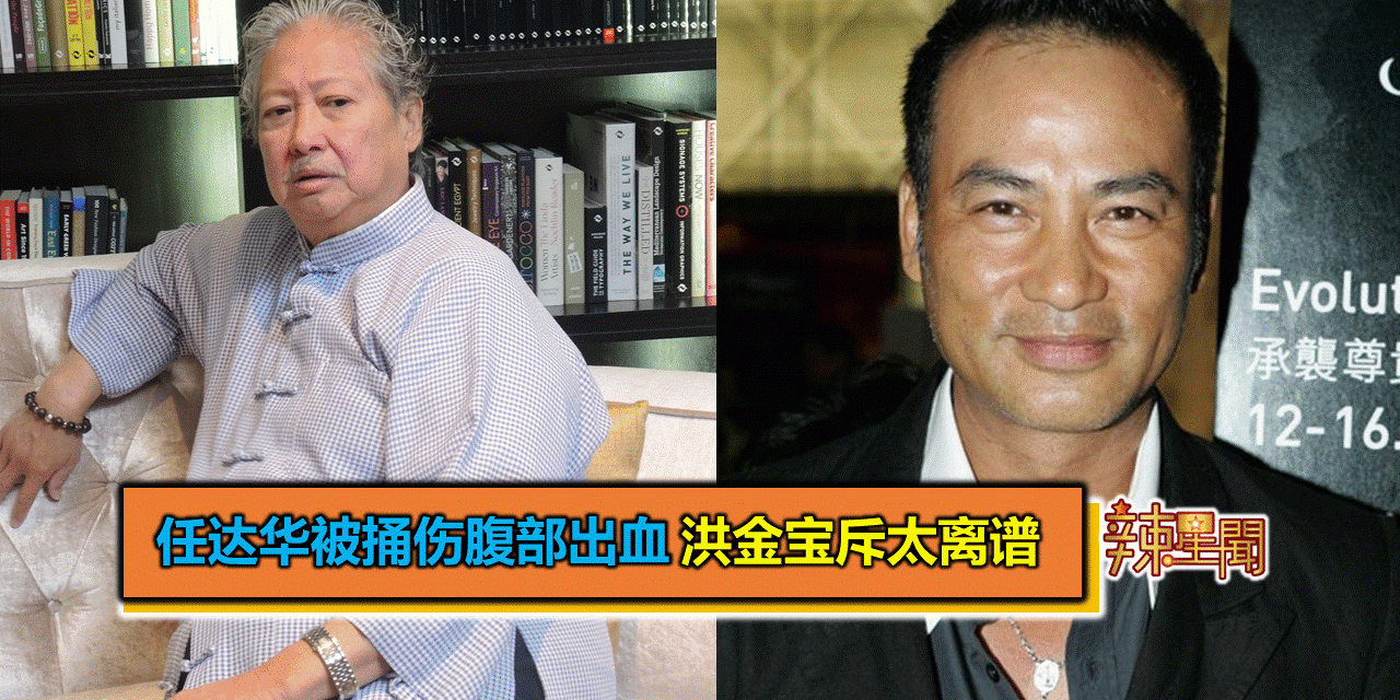 任达华被捅伤腹部出血 洪金宝斥太离谱