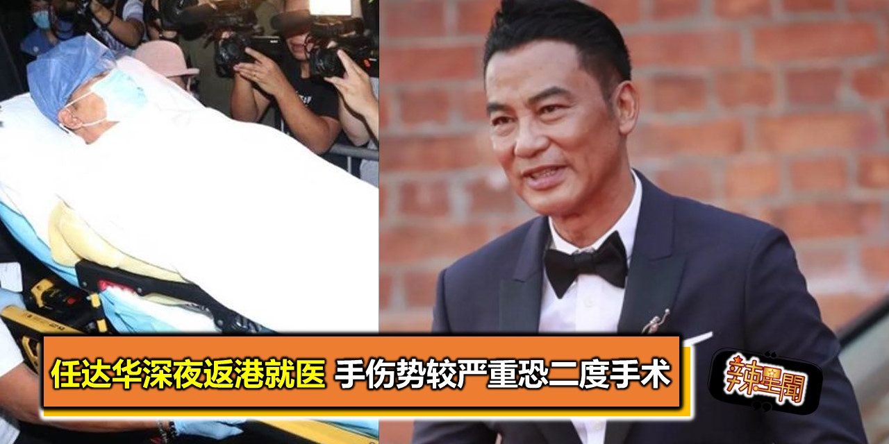 任达华深夜返港就医 手伤势较严重恐二度手术
