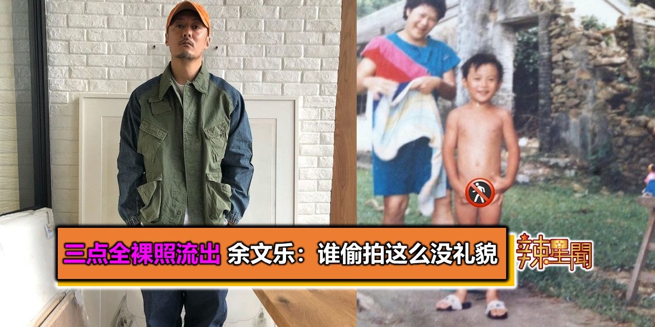 三点全裸照流出　余文乐：谁偷拍这么没礼貌