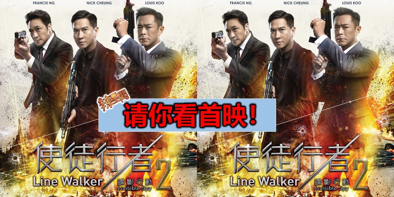 【至辣影像】请你看《使徒行者2谍影行动》