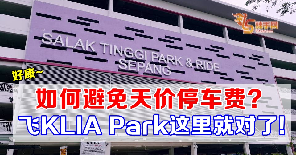 如何避免天价停车费？  飞KLIA车Park这里就对了！