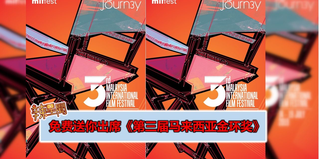 免费送你出席《第三届马来西亚金环奖》