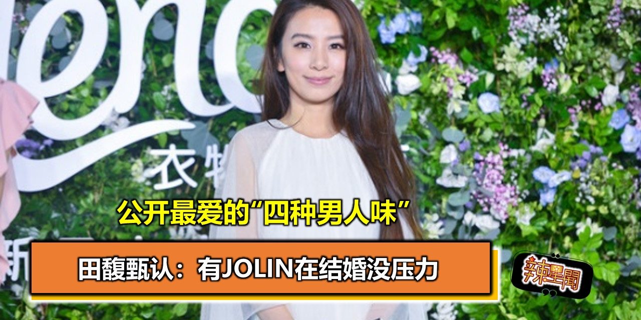 田馥甄认：有Jolin在结婚没压力  公开最爱的“四种男人味”