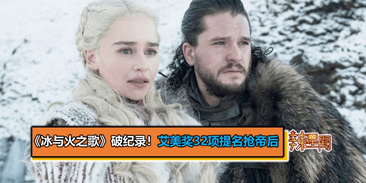 《冰与火之歌》破纪录！艾美奖32项提名抢帝后