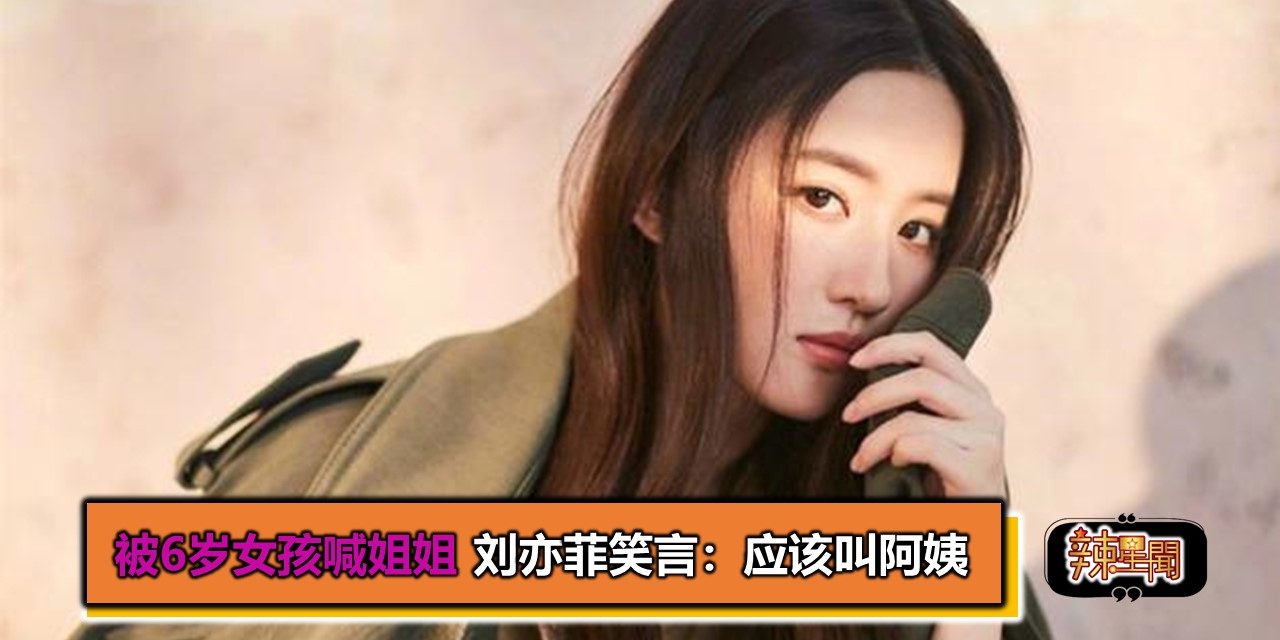 被6岁女孩喊姐姐 刘亦菲笑言：应该叫阿姨