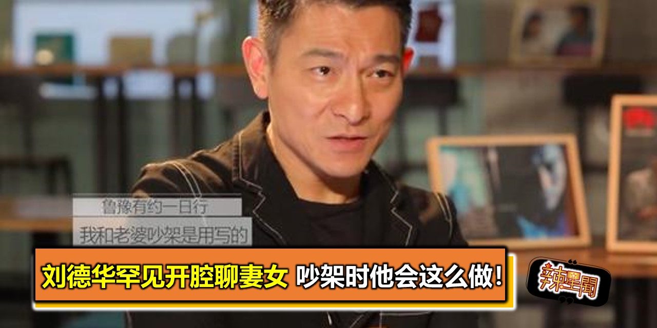 刘德华罕见开腔聊妻女 吵架时他会这么做！