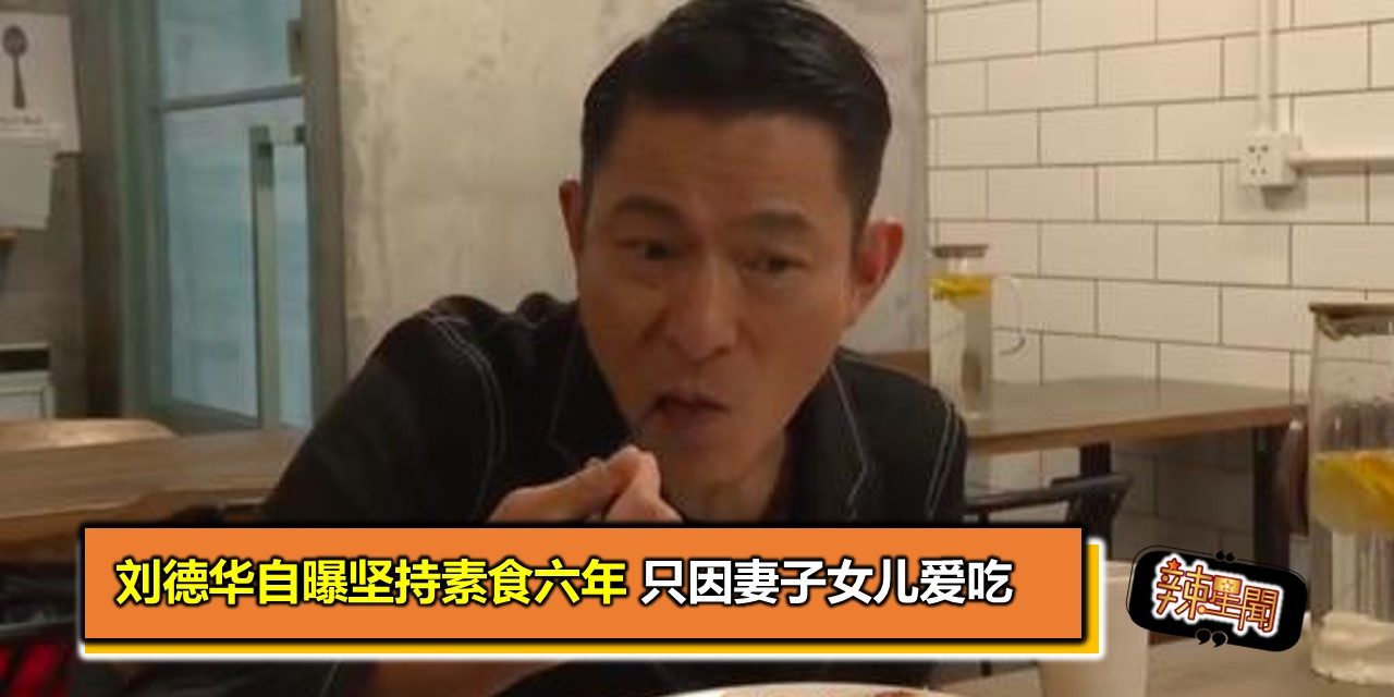 刘德华自曝坚持素食六年 只因妻子女儿爱吃