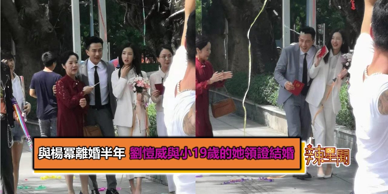 与杨幂离婚半年 刘恺威与小19岁的她领证结婚
