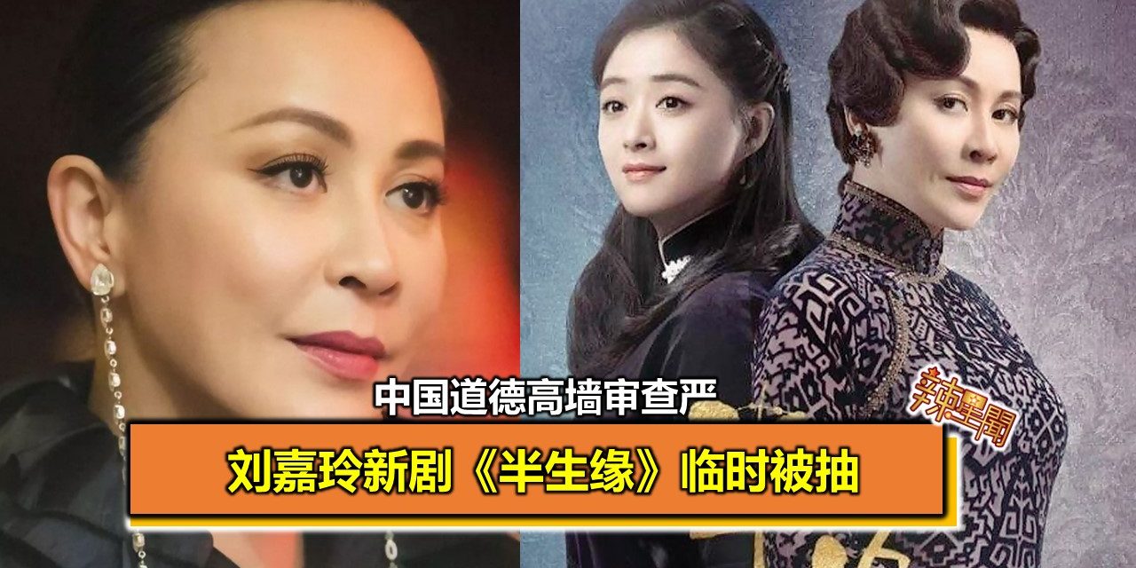 刘嘉玲新剧《半生缘》临时被抽 中国道德高墙审查严