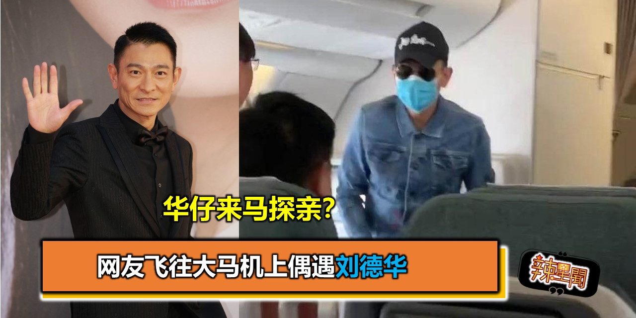 华仔来马探亲？网友飞往大马机上偶遇刘德华