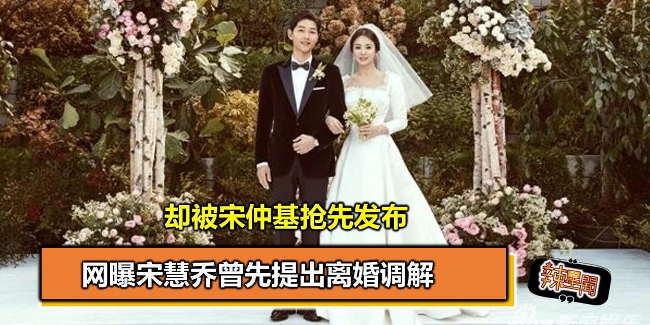 网曝宋慧乔曾先提出离婚调解 却被宋仲基抢先发布