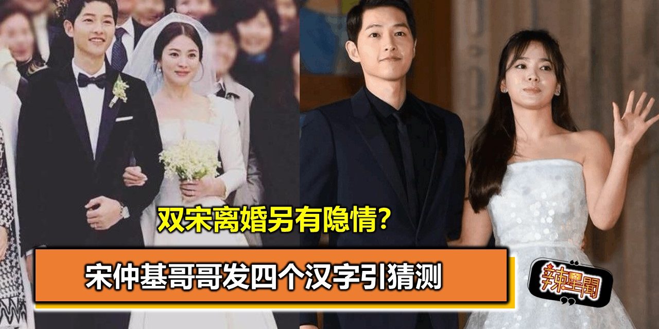 双宋离婚另有隐情？宋仲基哥哥发四个汉字引猜测