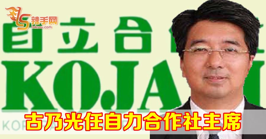 古乃光取代黄炳火  任自力合作社主席