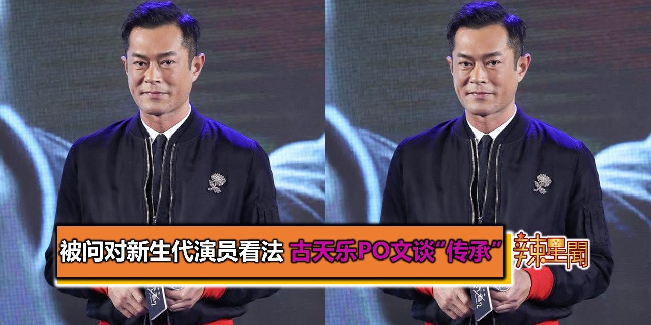 被问对新生代演员看法 古天乐PO文谈“传承”