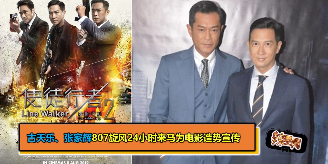 古天乐、张家辉807旋风24小时来马为电影造势宣传