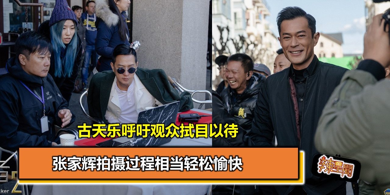 张家辉拍摄过程相当轻松愉快  古天乐呼吁观众拭目以待