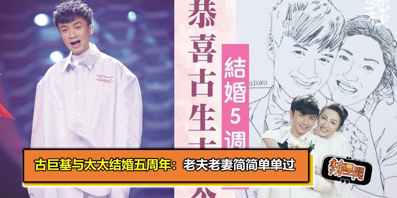 古巨基与太太结婚五周年：老夫老妻简简单单过