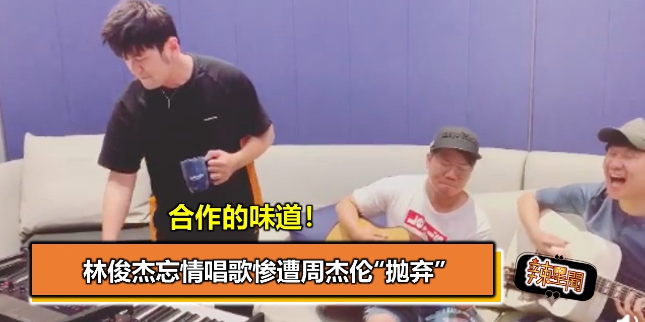 合作的味道！林俊杰忘情唱歌惨遭周杰伦“抛弃”