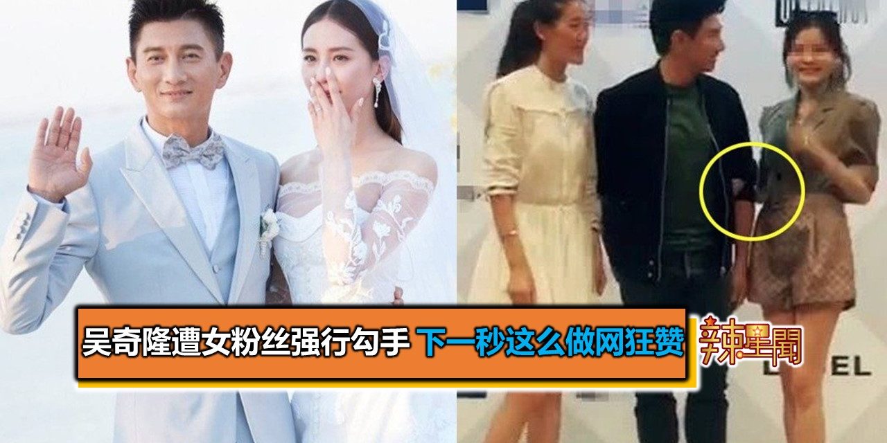 吴奇隆遭女粉丝强行勾手 下一秒这么做网狂赞