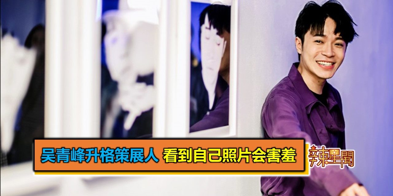 吴青峰升格策展人 看到自己照片会害羞