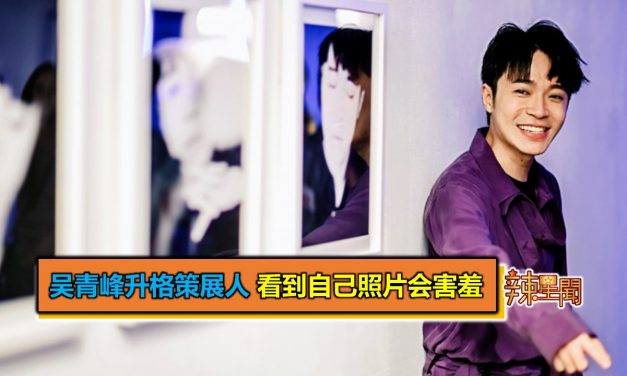 吴青峰升格策展人 看到自己照片会害羞