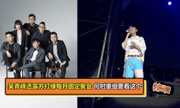 吴青峰透露苏打绿每月固定聚会 何时重组要看这个