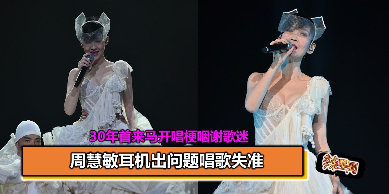 周慧敏耳机出问题唱歌失准 30年首来马开唱梗咽谢歌迷