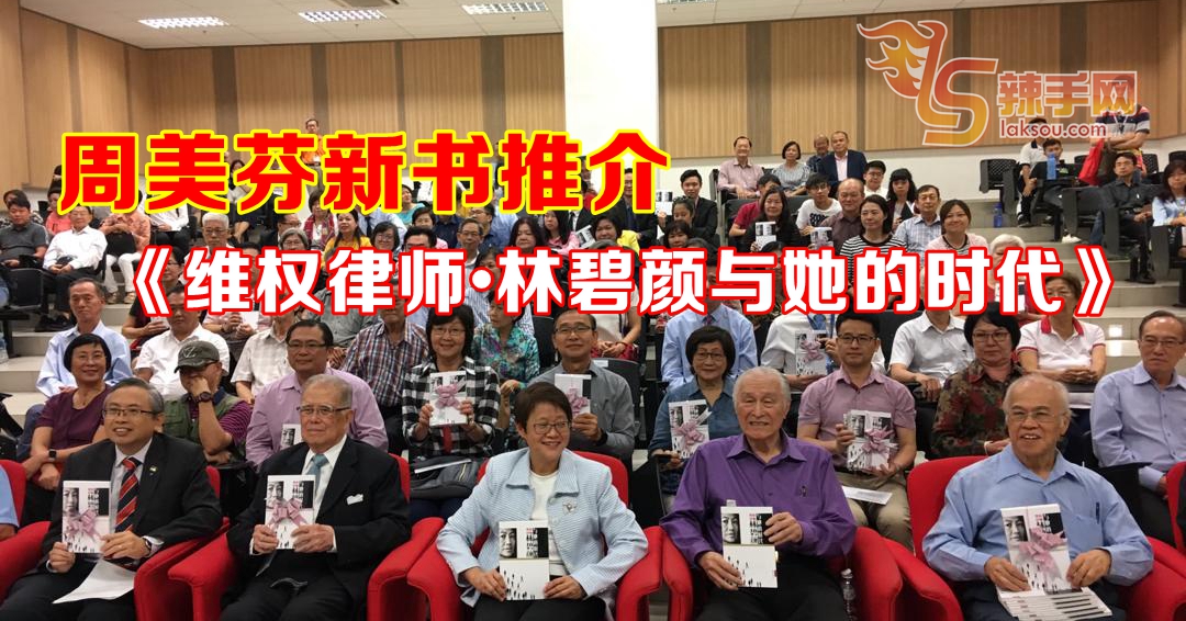 周美芬新书推介《维权律师·林碧颜与她的时代》