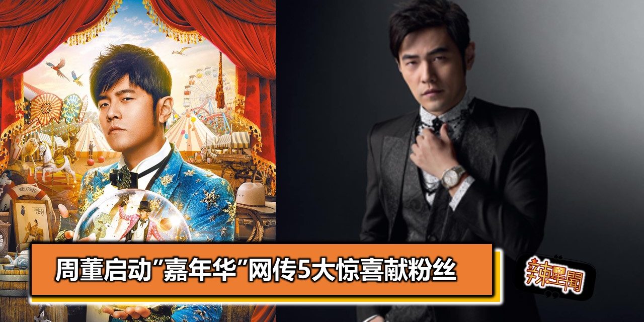 周董启动”嘉年华” 网传5大惊喜献粉丝