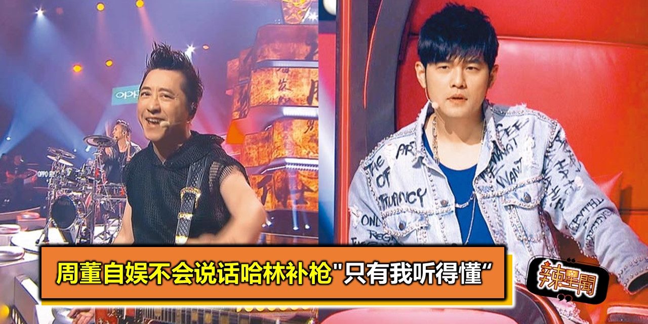 周董自娱不会说话哈林补枪”只有我听得懂“