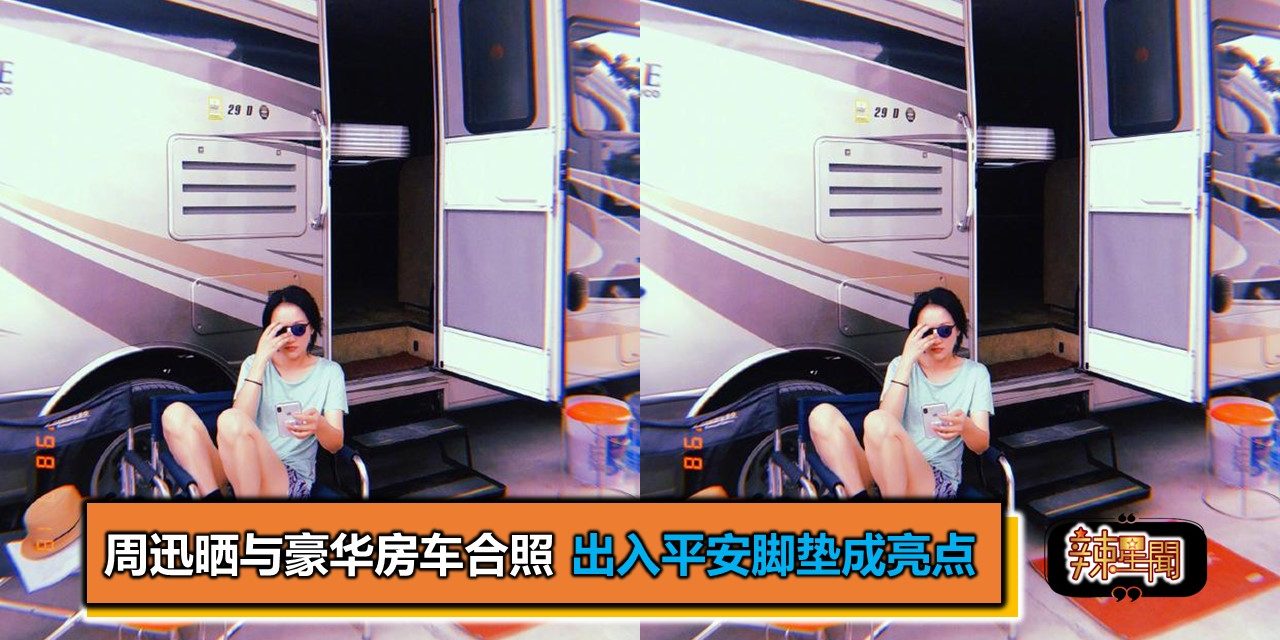 周迅晒与豪华房车合照 出入平安脚垫成亮点