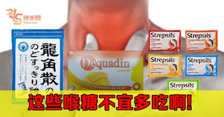 这些喉糖不宜多吃啊！
