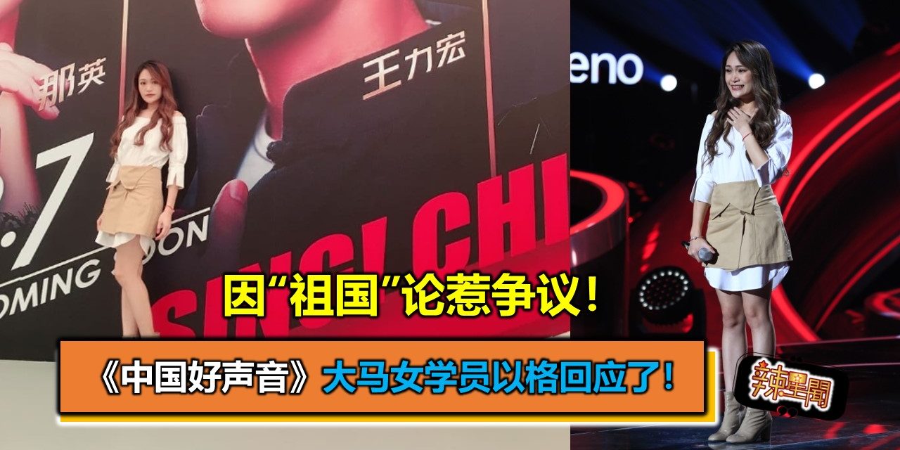 因祖国论惹争议！《中国好声音》大马女学员以格回应了！
