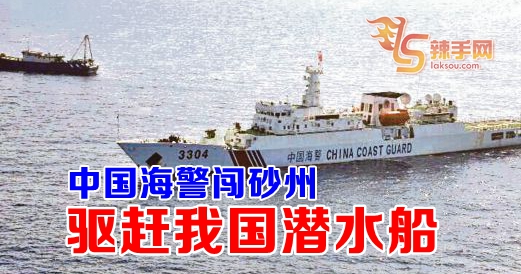 中国海警闯砂州  驱赶我国潜水船