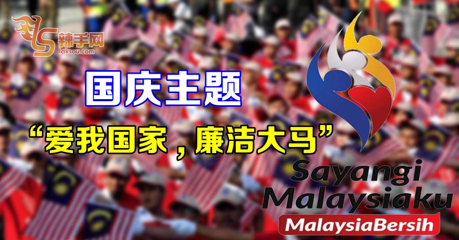 国庆主题  “爱我国家，廉洁大马”