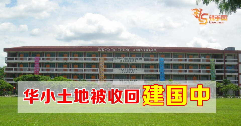 华小土地被收回建国中