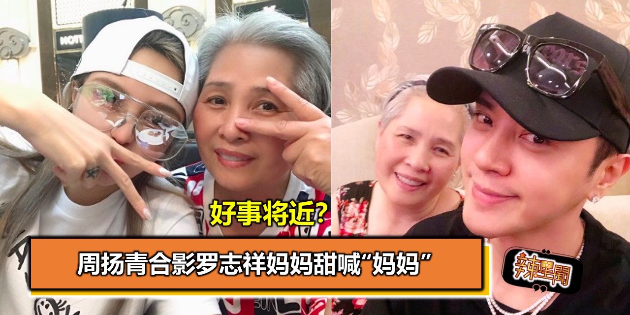 好事将近？周扬青合影罗志祥妈妈甜喊“妈妈”