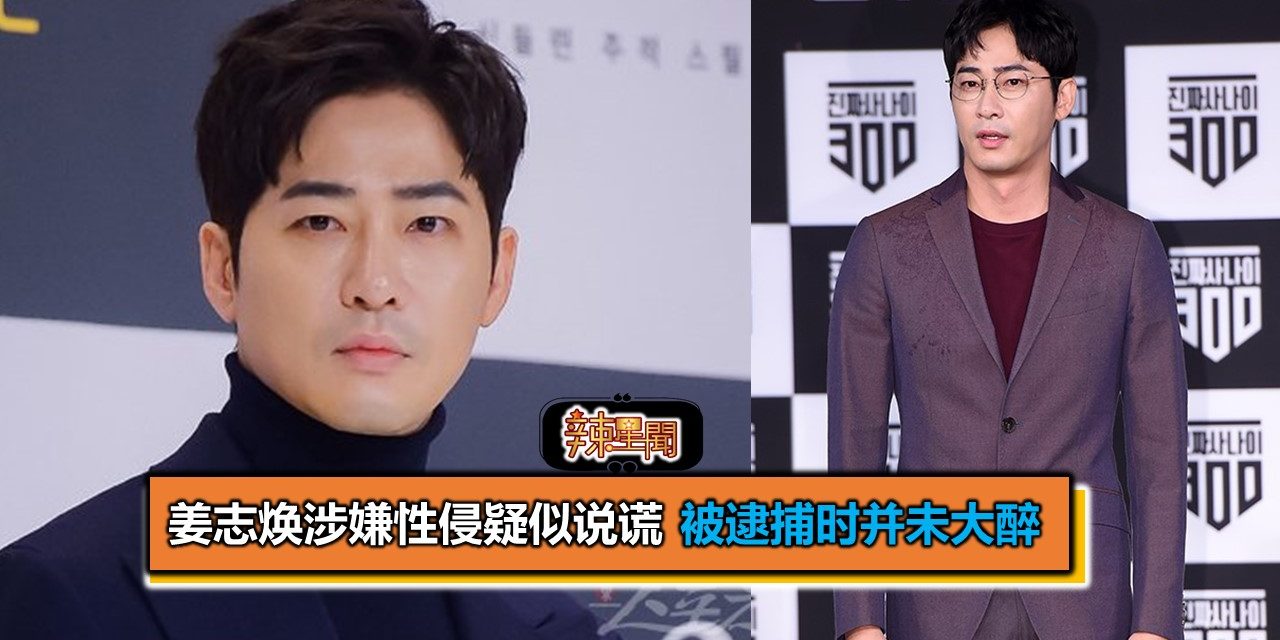 姜志焕涉嫌性侵疑似说谎 被逮捕时并未大醉