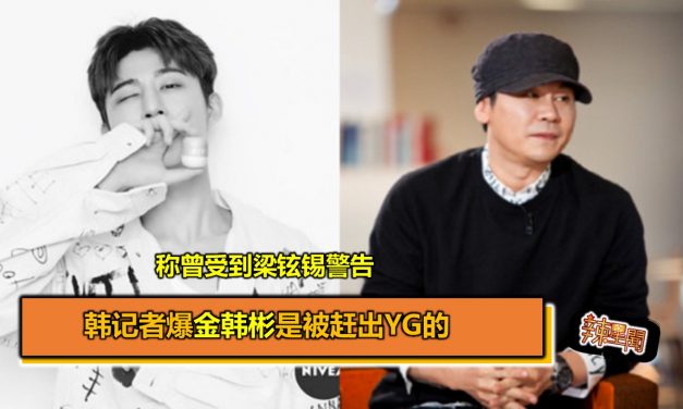 韩记者爆金韩彬是被赶出YG的 称曾受到梁铉锡警告
