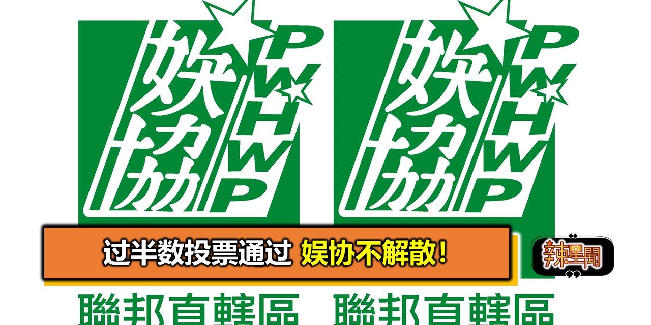 过半数投票通过 娱协不解散！