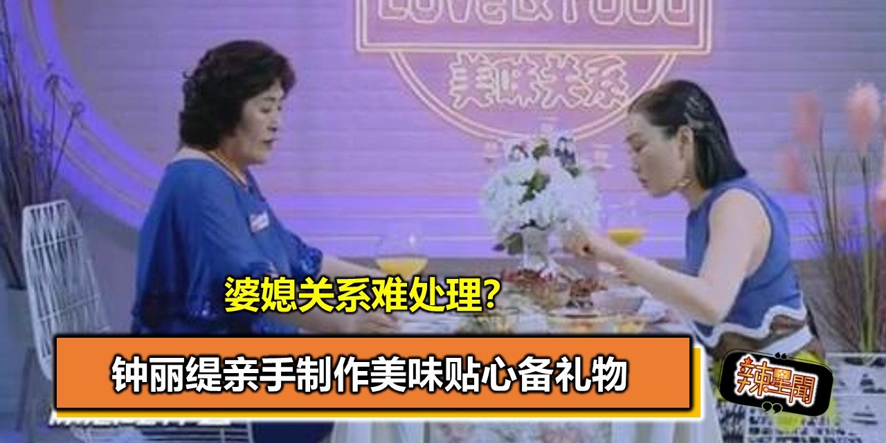 婆媳关系难处理？钟丽缇亲手制作美味贴心备礼物