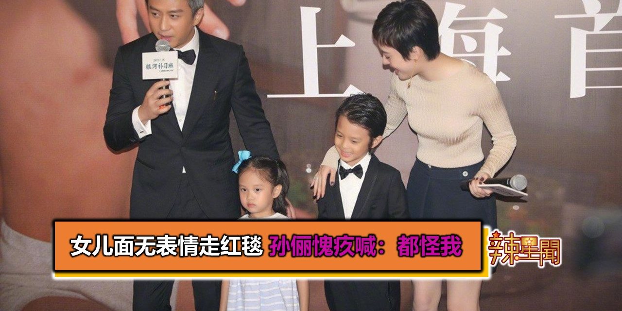 女儿面无表情走红毯　孙俪愧疚喊：都怪我