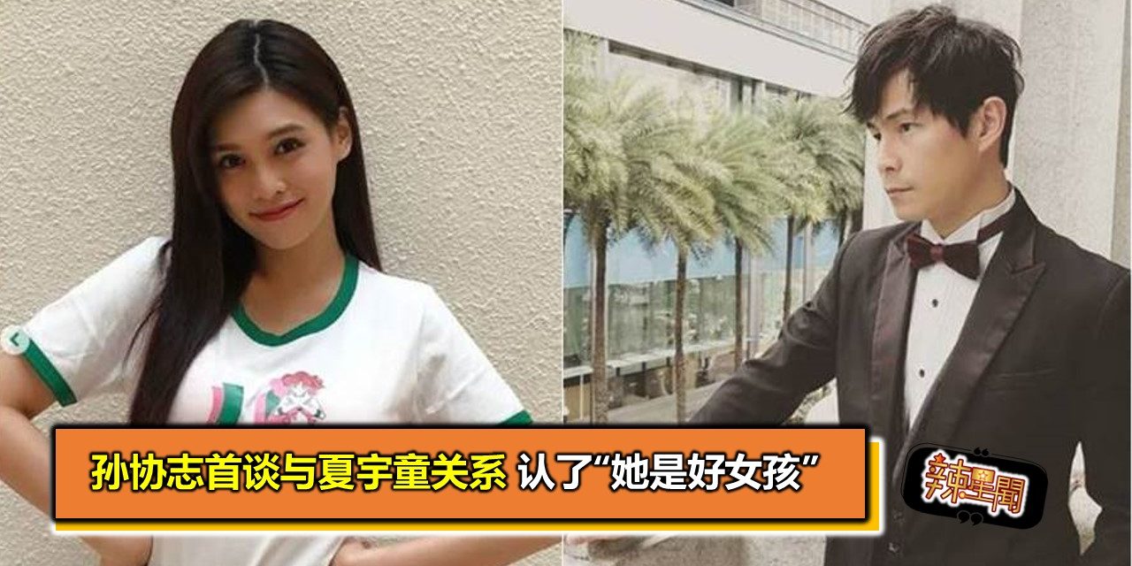 孙协志首谈与夏宇童关系 认了“她是好女孩”