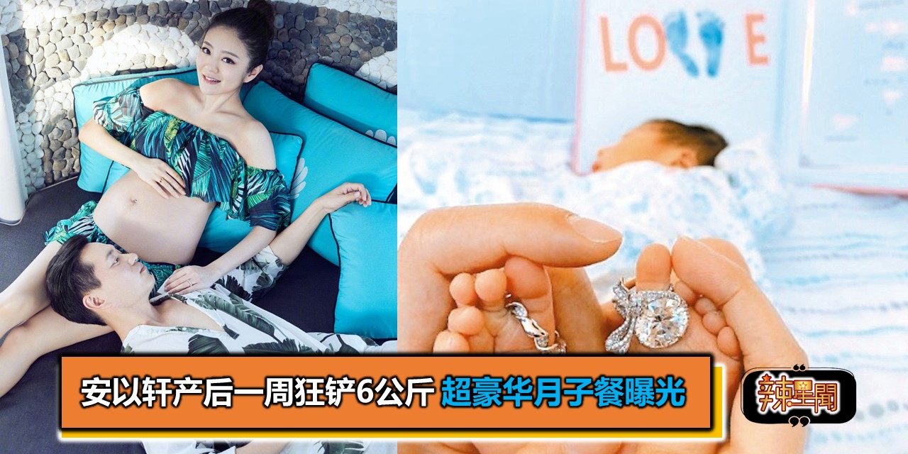 安以轩产后一周狂铲6公斤 超豪华月子餐曝光