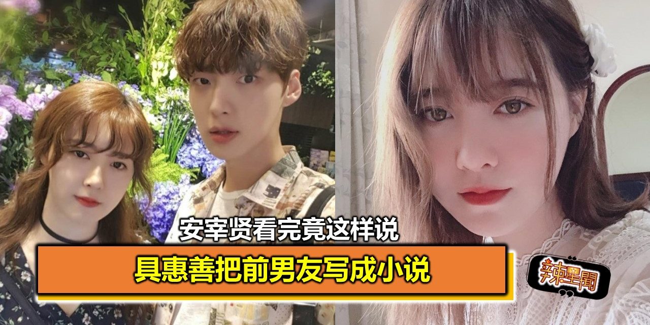 具惠善把前男友写成小说 安宰贤看完竟这样说